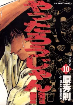 やったろうじゃん!! 10