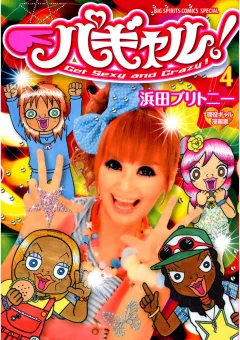 パギャル! 4