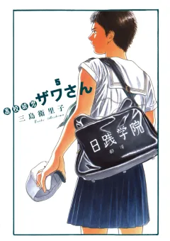 高校球児 ザワさん 5