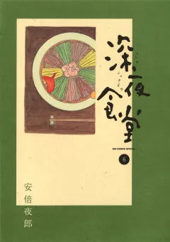 深夜食堂 6