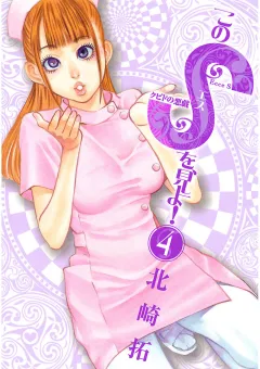 このSを、見よ! クピドの悪戯 4