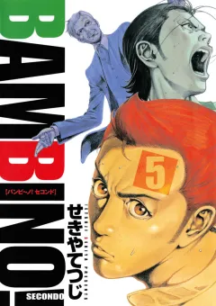 バンビ〜ノ! SECONDO 5