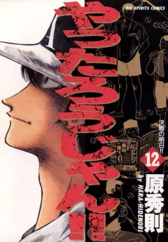 やったろうじゃん!! 12