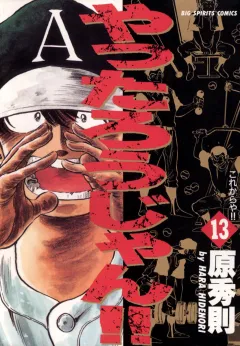 やったろうじゃん!! 13