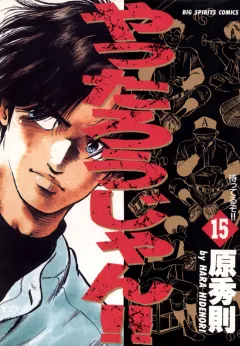 やったろうじゃん!! 15