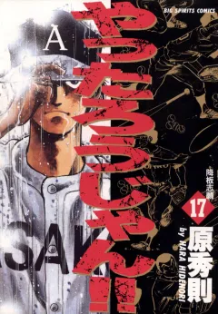 やったろうじゃん!! 17