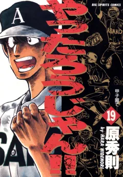 やったろうじゃん!! 19