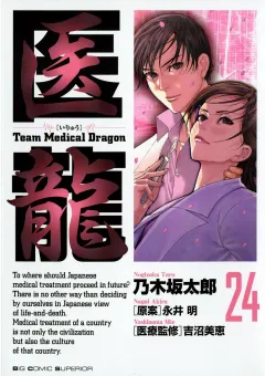医龍 24