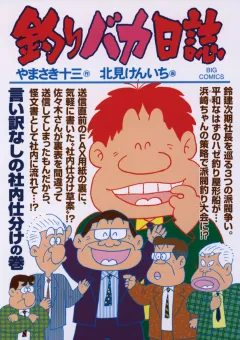 釣りバカ日誌 79