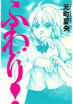 ふわり! 2