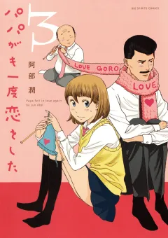 パパがも一度恋をした 3