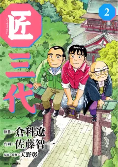 匠三代 2