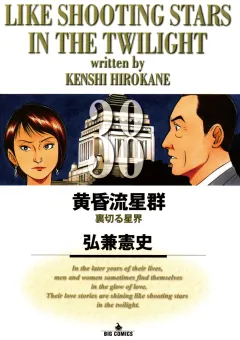 黄昏流星群 38