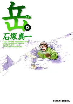 岳 13