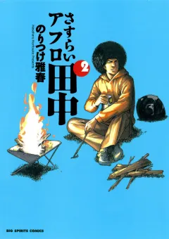 さすらいアフロ田中 2
