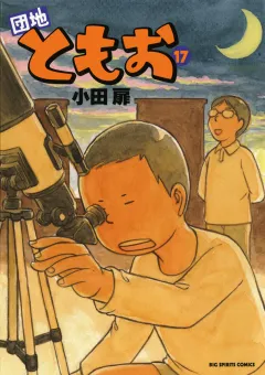 団地ともお 17