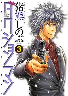 ダクションマン 3