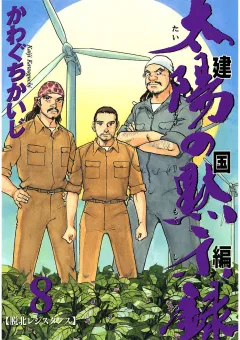 太陽の黙示録 第2部建国編 8