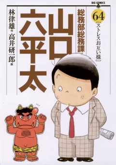 総務部総務課　山口六平太 64
