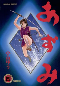 あずみ 4