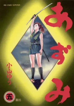 あずみ 5
