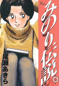 みのり伝説