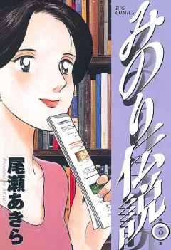みのり伝説