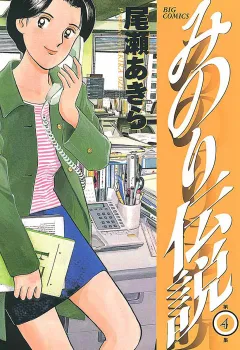 みのり伝説