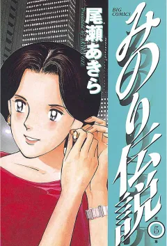 みのり伝説