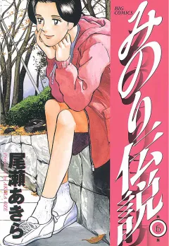 みのり伝説