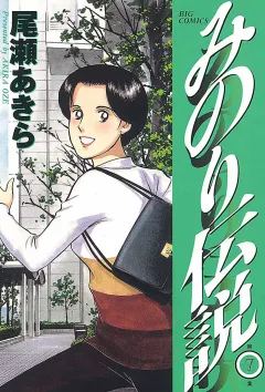 みのり伝説