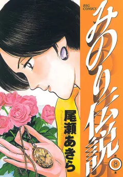 みのり伝説