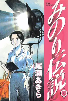 みのり伝説