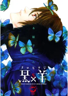 黒×羊〜12人の優しい殺し屋〜 5