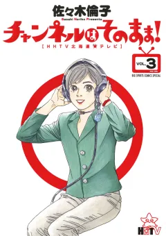 チャンネルはそのまま! 3