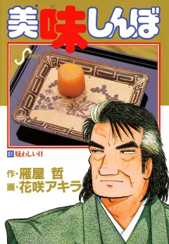 美味しんぼ 51