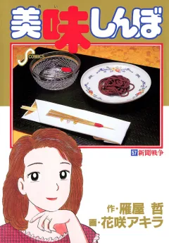 美味しんぼ 57