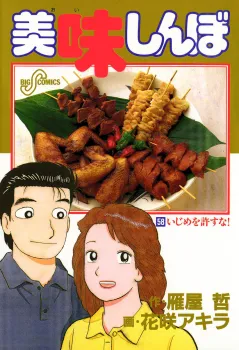 美味しんぼ 58