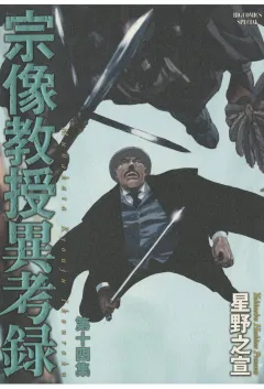 宗像教授異考録 14