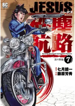 ＪＥＳＵＳ 砂塵航路 7