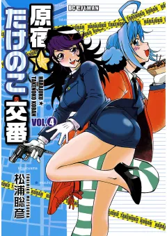 原宿★たけのこ交番 4