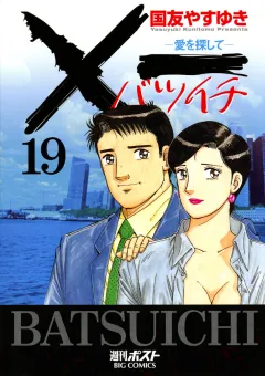Ｘ一愛を探して 19