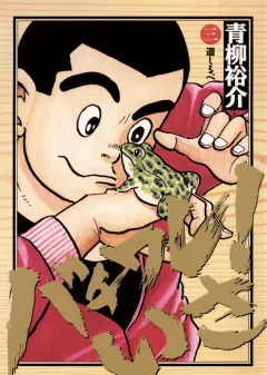 バチワレ！いさ 3