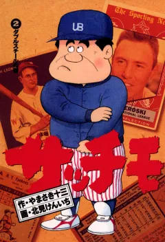 サッチモ 2
