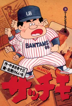 サッチモ 3