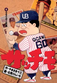 サッチモ 4