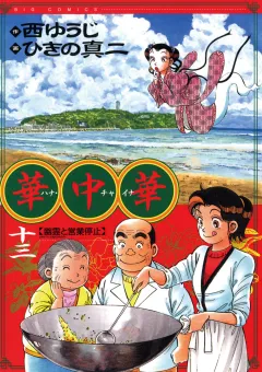 華中華 13