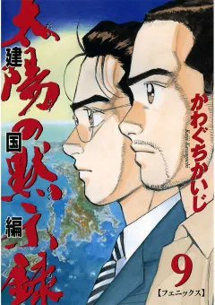 太陽の黙示録 第2部建国編 9
