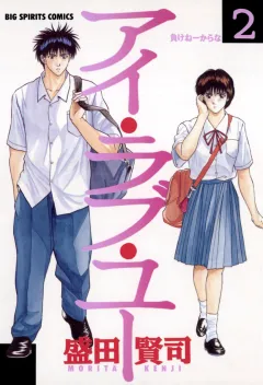 アイ・ラブ・ユー 2