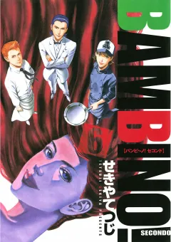 バンビ〜ノ! SECONDO 6